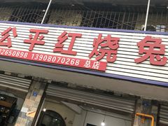 门面-温江公平红烧兔(总店)