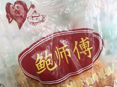 -鲍师傅糕点(春熙路店)