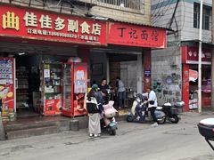 -丁记面馆(凤凰店)