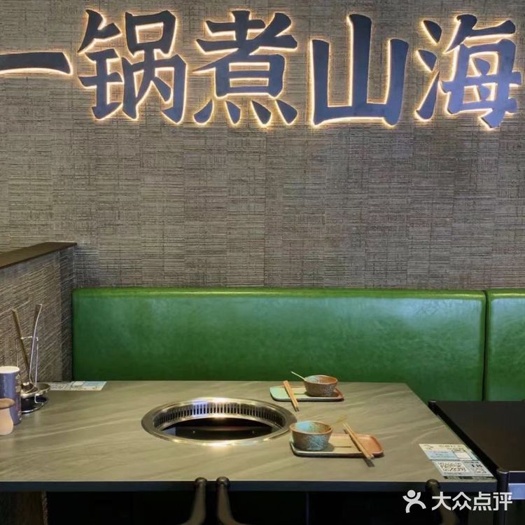 山海错·糟粕醋海鲜火锅（中山公园龙之梦店）一次独特的火锅体验