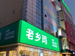 门面-老乡鸡(利辛淝河大道店)