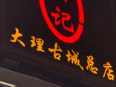 -大理.老字号渝记酸萝卜乌鱼(古城总店)