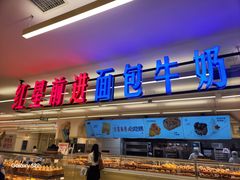 -红星前进面包牛奶公司(君太店)