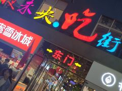 门面-夜未央小吃街