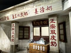 -民信老铺(双皮奶博物馆店)