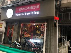 门面-元氏钵仔糕(北京路店)