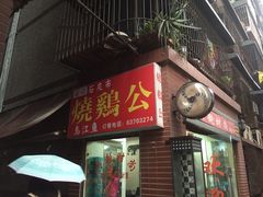 门面-石灰市毛记烧鸡公(解放碑店)
