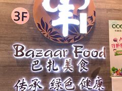 -巴扎美食·新疆菜·西域歌舞表演餐厅(新疆大厦店)