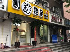门面-姥姥家糖坊