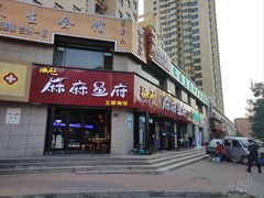 -麻麻鱼府主题涮锅(明珠家园店)