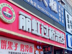 -丽虹云南过桥米线(兴工街店)