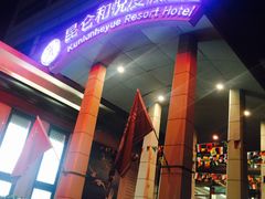 -昆仑和悦酒店(青岛奥帆中心五四广场店)