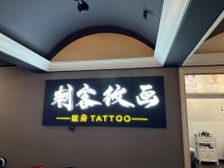 -刺客纹画·纹身·洗纹身.穿孔饰品