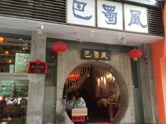 门面-巴蜀风·地道川菜(总店)