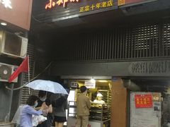 门面-朱记小郑酥烧饼(建康路店)