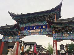 -云南民族村