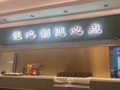 -粤来记·啫啫煲·点心(日月光店)