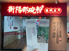 -衡阳那碗粉