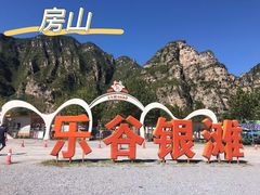 -北京乐谷