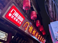 -门框胡同百年卤煮(前门店)