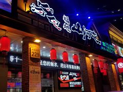 门面-山河屯铁锅炖(哈西站店)