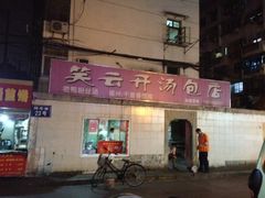 -笑云开汤包店(网巾市店)