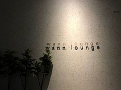 -wann lounge 低温慢煮牛排·清吧