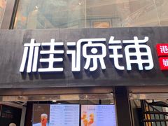 门面-桂源铺(亚新广场店)