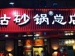-老姑砂锅·烧烤天津菜(体北道店)