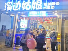 -溪边姑娘·拉丝酸奶水果捞(春熙路店)
