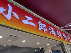 -小二郎私房菜(鼓浪屿店)