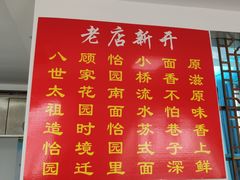 -原怡园面馆(拙政园店)