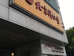 -北京同仁堂(昌岗店)