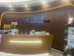 -天使口腔门诊部(上海店)