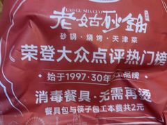 -老姑砂锅·烧烤天津菜(体北道店)