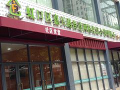 -社区食堂