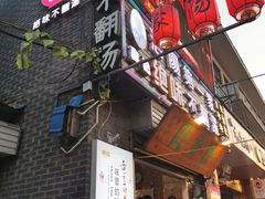 门面-高记清香园绝味不翻汤