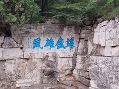 -青州市云门山风景区