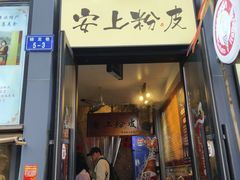 -安上粉皮.非遗手工小吃(骑龙巷店)