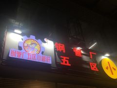 -钢管厂五区小郡肝串串香(车公庙店)