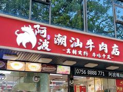 -阿波潮汕牛肉火锅·汤粉面(拱北店)