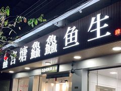 门面-官塘鱻鱻鱼生