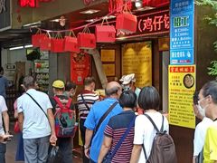 -诚志饼家·小凤饼非遗传承(中山六路店)