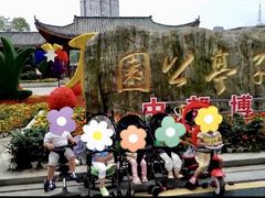 -孺子亭公园