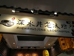 -深水井老冰粉(解放碑英利大融城店)