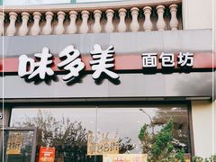 门面-味多美蛋糕(欢乐谷店)