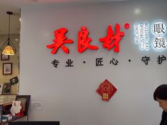 -吴良材眼镜(北中路店)