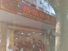 门面-杨招娣糕点(装驾桥巷店)