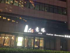 -ITA·意塔意大利餐厅(亦庄店)
