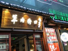 -羊肉街口老银川滩羊涮肉馆